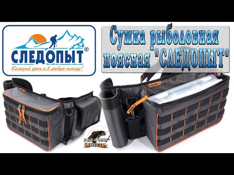 Видео: ОБЗОР!!! Рыболовной поясной сумки "СЛЕДОПЫТ" Fishing Belt Bag