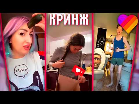 Видео: КРИНЖОВЫЕ видео ДЕТЕЙ и ВЗРОСЛЫХ в LIKEE