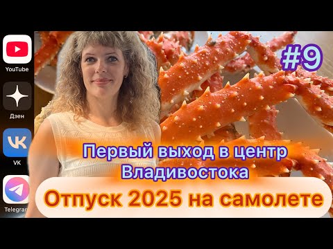 Видео: #Отпуск 2025 на самолете…9 выпуск…Первый выход в центр Владивостока…15.07.2025 Moscow Vladivostok