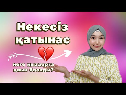 Видео: #Некесіз қарым-қатынас| Неге қыз жігітке байланып қалады?