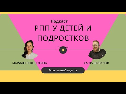 Видео: Расстройство пищевого поведения у детей и подростков / Марианна Коротина