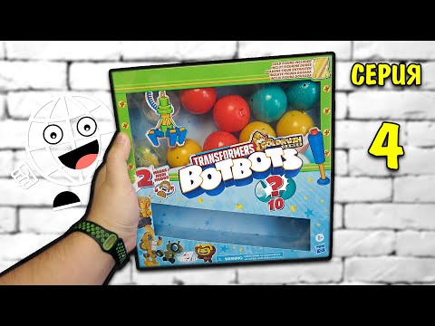 Видео: Золотые Редкие БотБотс! НОВАЯ 4 СЕРИЯ Трансформеры transformers botbots от Hasbro