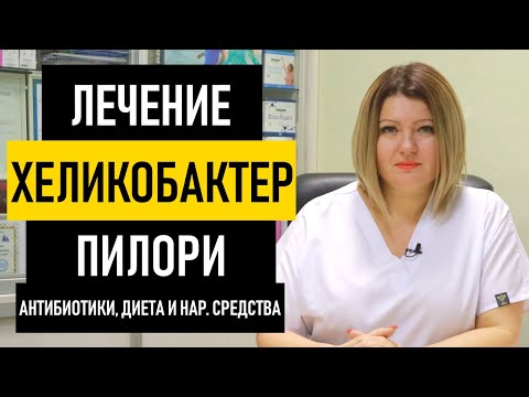 Видео: Лечение хеликобактер пилори: антибиотики и диета. Чем и как лечить Helicobacter Pylori