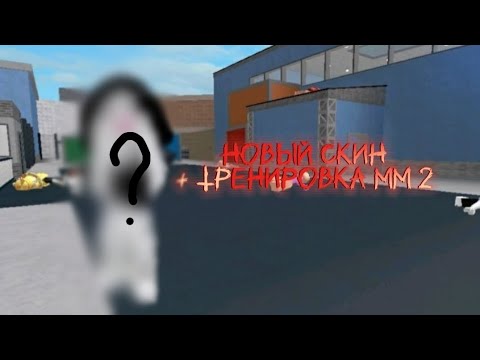 Видео: Тренируюсь для мм2 || Новый скин!!