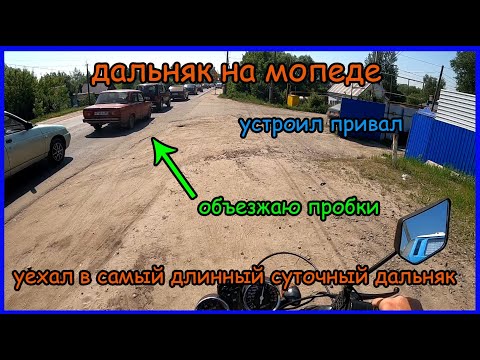 Видео: Мотопутешествие на мопеде альфа. Самый длинный дальняк за сутки. Везде ремонт дорог