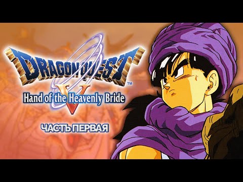 Видео: Прохождение Dragon Quest V: Hand of the Heavenly Bride #1