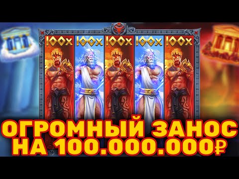 Видео: 100 000 000 ЗА 3 БОНУСА В ZEVS VS HADES! ПОЙМАЛ МАКСВИН!