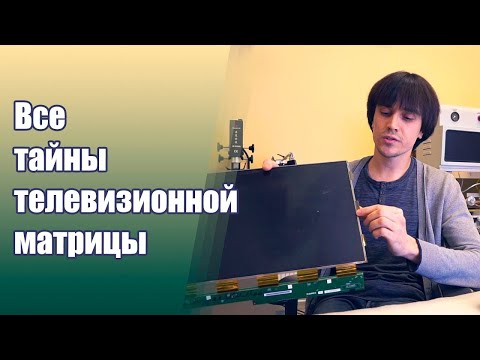 Видео: Можно ли отремонтировать матрицу телевизора? ⚡ Реальный опыт мастеров «Ленремонт» 🔧