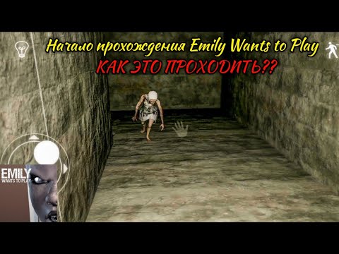 Видео: СКРИМЕРЫ НА КАЖДОМ ШАГУ. ПРОХОЖДЕНИЕ Emily Wants to Play (Часть 1)
