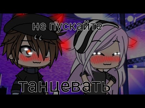 Видео: не пускайте танцевать//клип//Gacha life