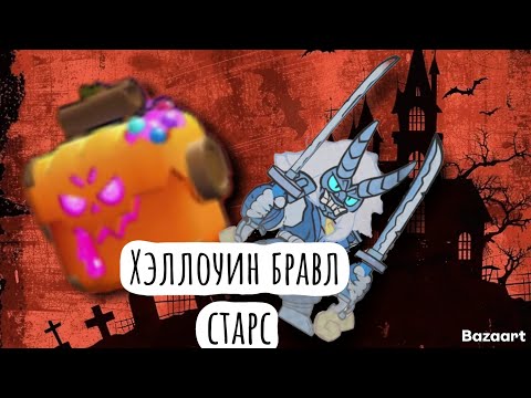 Видео: ОБНОВЛЕНИЕ ХЭЛЛОУИН В  BRAWL STARS 🧛🎃💀