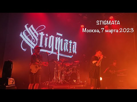 Видео: Stigmata | Урбан, Москва, 7.03.2023