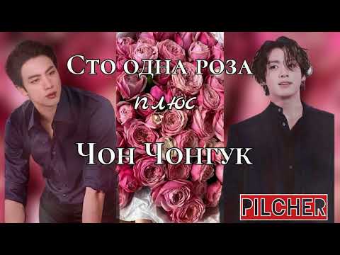 Видео: Сто  одна роза плюс Чон Чонгук/Puilcher/#bts #озвучкаbts #фанфикибтс/Cat Wild