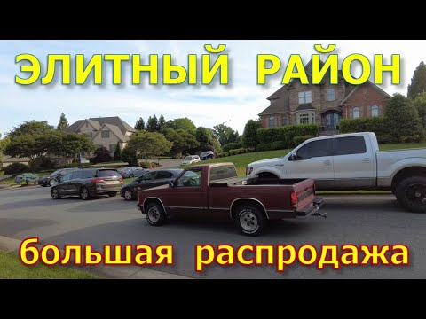 Видео: Гаражные распродажи в элитном районе Brookberry Farm. Winston Salem. США.