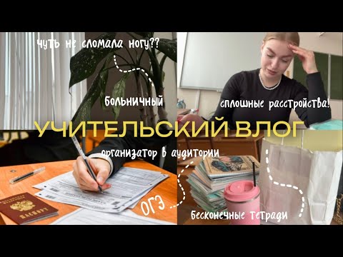 Видео: VLOG: НЕУДАЧНАЯ НЕДЕЛЯ ИЗ ЖИЗНИ УЧИТЕЛЯ 🥲 | как проходит ОГЭ со стороны организатора