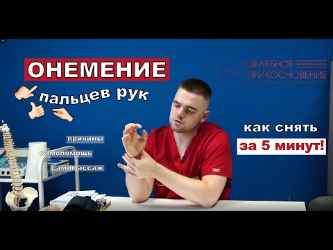 Видео: Почему немеют большой и указательный палец? Как быстро снять онемение в домашних условиях.