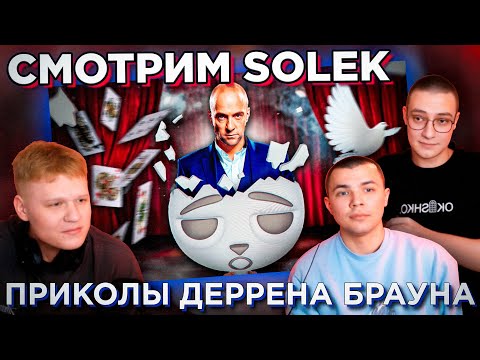 Видео: POINT СМОТРЯТ SOLEK / Дэррен Браун Сломал Мне Мозг!!!
