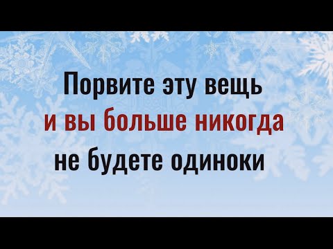 Видео: Вашей радости не будет границ! Порвите перед сном эту вещь и вы никогда не будете одиноки