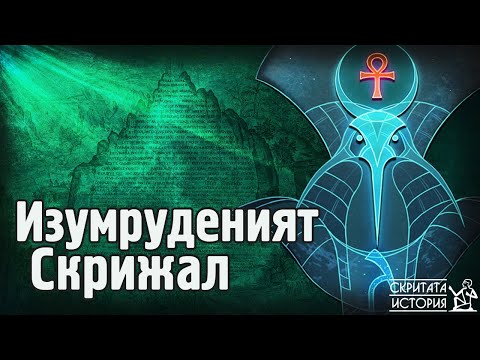 Видео: Истината за ИЗУМРУДЕНИЯТ СКРИЖАЛ на Тот Атланта и Хермес Трисмегист | Скритата История Е69