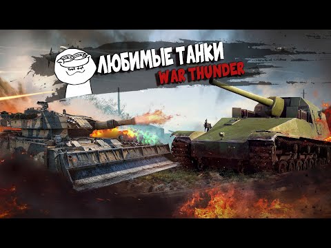 Видео: War Thunder - 3 Моих Любимых Танка
