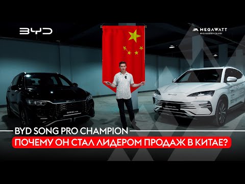 Видео: BYD SONG PRO CHAMPION: Почему он стал лидером продаж в Китае? Вся правда здесь!