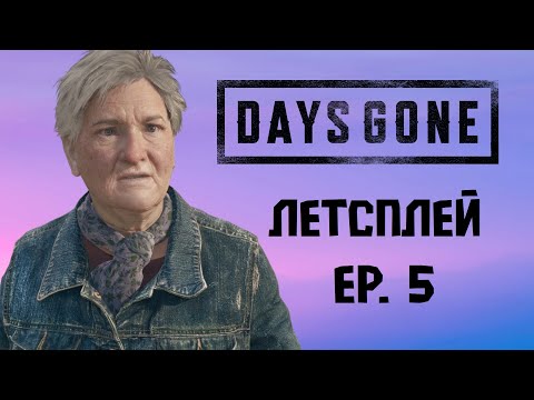 Видео: Новый лагерь выживших и первая встреча с Такер | DAYS GONE эпизод 5