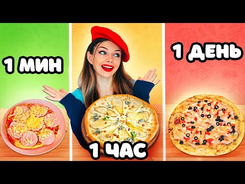 Видео: 1 МИНУТА vs 1 ЧАС vs 1 ДЕНЬ ПИЦЦА | Готовлю Пиццу ДОМА - Вкусный Рецепт ПИЦЦЫ