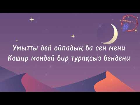 Видео: Salamat Qallibekov - Qaylardasan (Lyrics/Text). Саламат Каллибеков - Кайлардасан (Текст)