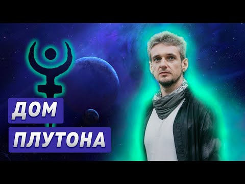 Видео: ДОМ ПЛУТОНА. Проработка Плутона в домах (7-12 дом)