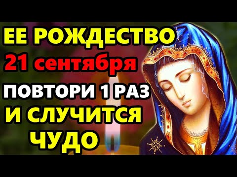 Видео: 21 сентября Самая Сильная Молитва в Рождество Богородицы! ПОМОЛИСЬ БОГОРОДИЦЕ И СЛУЧИТСЯ ЧУДО!