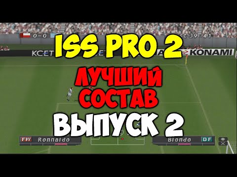 Видео: ISS PRO 2 - ЛУЧШИЙ СОСТАВ - Выпуск 2 - Мастер Лига на PS1 - Pro evolution soccer на Playstation 1 -