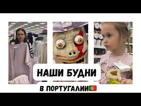 Видео: 🇵🇹 🛍️ Семейный шопинг в Pepco и Primark — новинки, покупки и хороший день вместе! ❤️