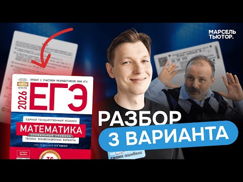 Видео: Сборник Ященко ЕГЭ профиль 2026. Полный разбор 3 варианта