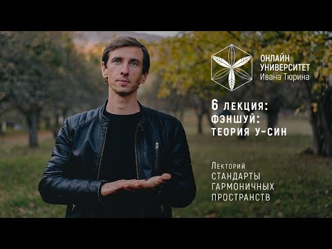 Видео: 6. Фэншуй: Теория У-Син. Лекторий Ивана Тюрина Стандарты Гармоничных Пространств