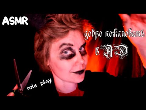 Видео: 👹АСМР демон┃добро пожаловать в ад┃быстрая стрижка┃адский макияж┃АСМР хэллоуин👻