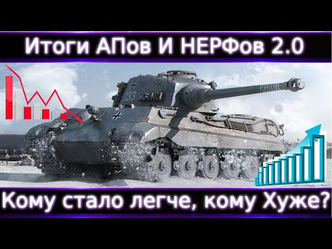 Видео: Итоги АПов и НЕРФов 2.0🔥 Кому стало лучше, а кому хуже? Торт, ИС-3, Tiger II, Vz.55, T-54, Федя и тд