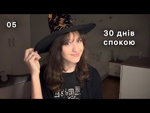 Видео: день 5: випусти думки | 30 днів спокою | практики усвідомлення, тілесності та спокою 🌱