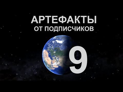 Видео: Артефакты от подписчиков 9