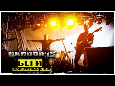 Видео: Hardballs  - Беги (концертный клип)