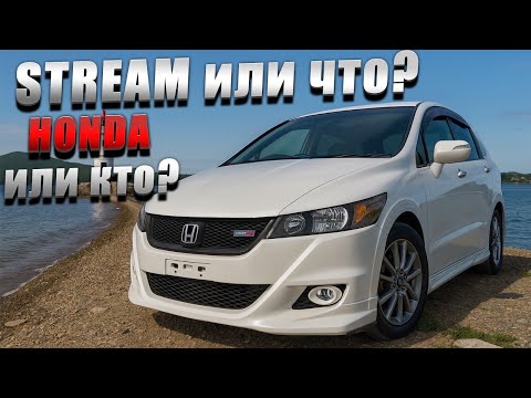 Видео: Не берите HONDA STREAM, лучше любой другой "надёжный" автомобиль😜