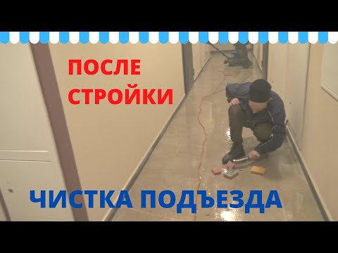 Видео: Уборка подъезда после ремонта. Клининговая компания.