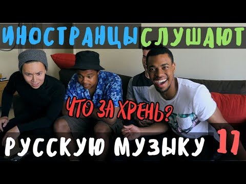 Видео: Американцы Слушают Русскую Музыку #17 (Oxxxymiron, T-Fest, FACE)