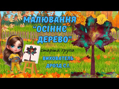 Видео: Малювання «Осіннє дерево».Старша група.Вихователь:Дрозд С.І.