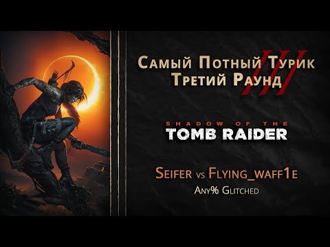 Видео: СПТ 3.0 - Третий Раунд - Seifer VS flying_waff1e