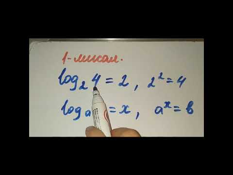 Видео: Логарифма 11-класс //Математика//