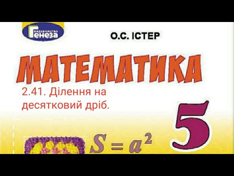 Видео: 2.41. Ділення на десятковий дріб. Математика 5 Істер Вольвач С.Д.