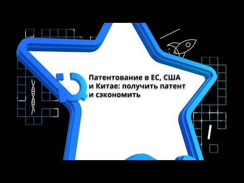 Видео: IPQuorum.Start: патентование в ЕС, США и Китае: получить патент и сэкономить