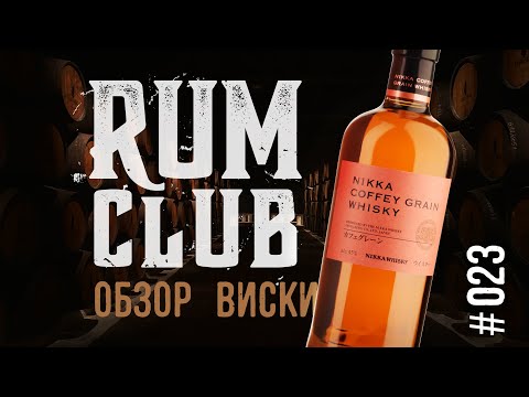 Видео: Nikka Coffey Grain обзор виски -- RumClub series #023