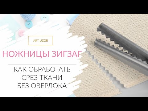 Видео: Ножницы Зигзаг: зачем нужны, как выбирать и как использовать. Как обработать срез ткани без оверлока