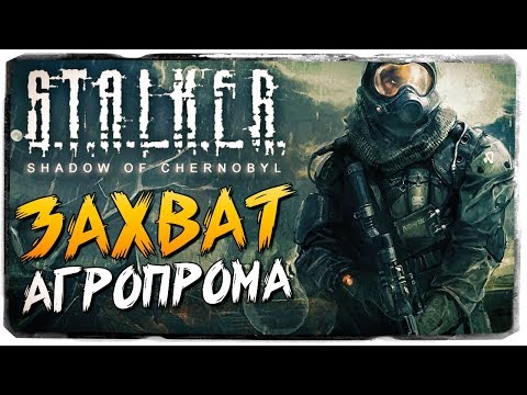 Видео: ЗАЧИСТКА НИИ "АГРОПРОМ" ● S.T.A.L.K.E.R.: Тень Чернобыля #3